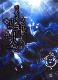 정령왕 엘퀴네스 2 (개정판)(랩훼손시반불)